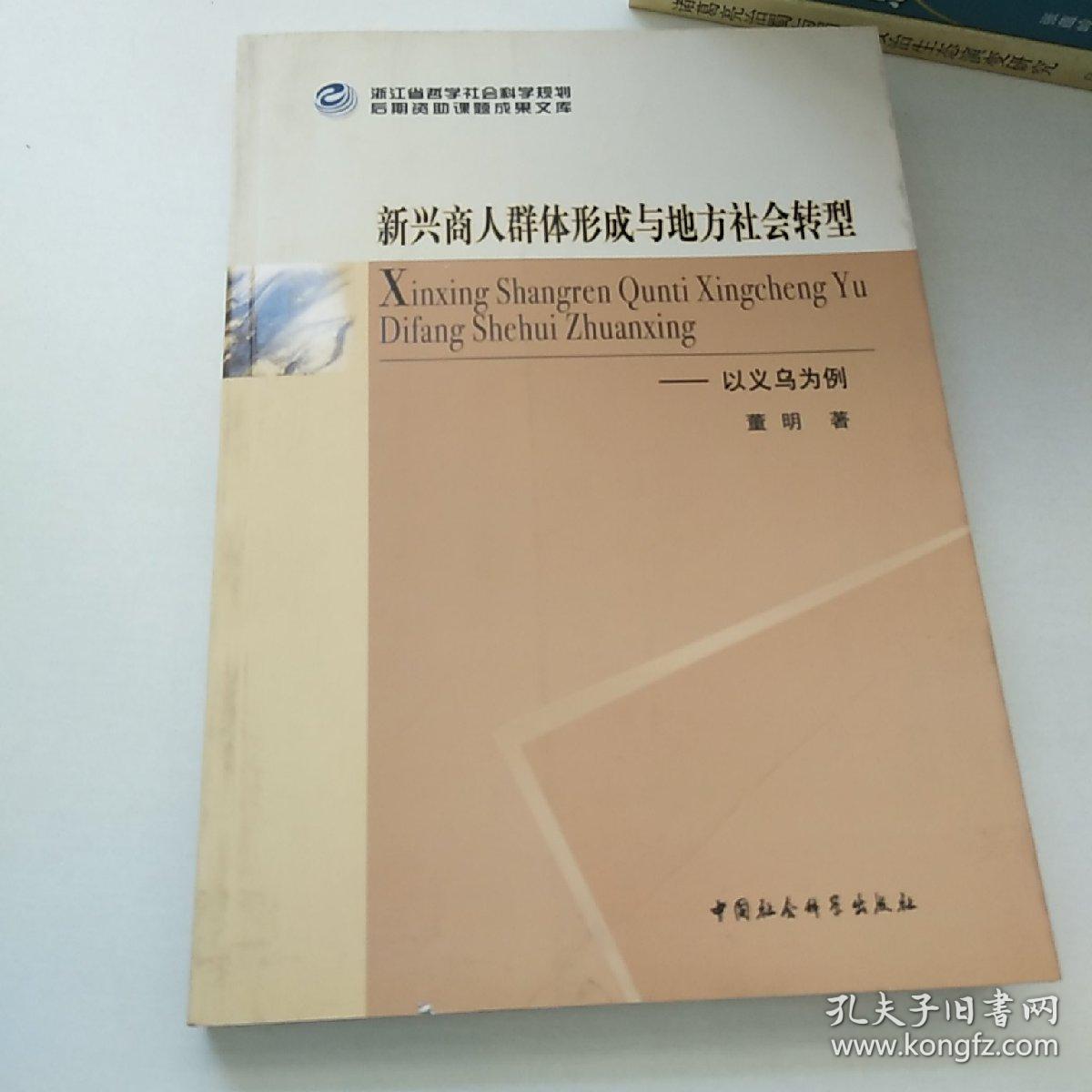 新兴商人群体形成与地方社会转型：以义乌为例