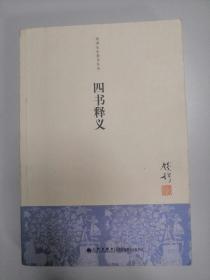 四书释义