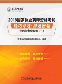 2018国家执业药师资格考试 轻巧夺冠 押题密卷中药学专业知识（一）