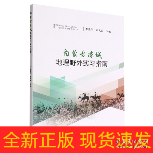 内蒙古凉城地理野外实习指南