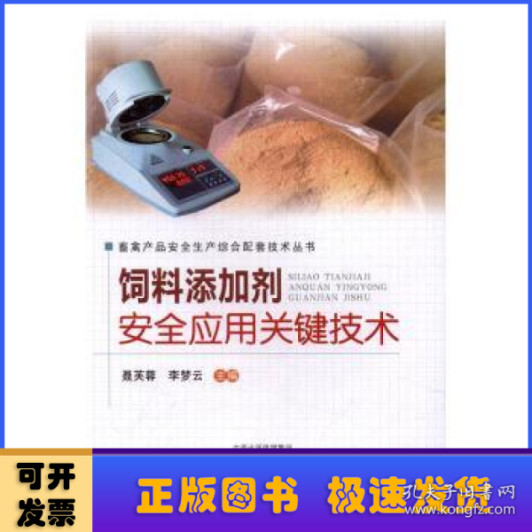 饲料添加剂安全应用关键技术