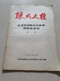 陈式太极——北京武协陈式太极拳研究会会刊 第二期