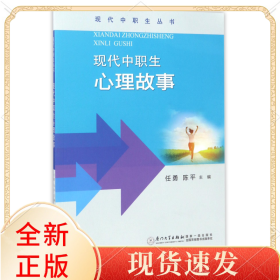 现代中职生心理故事/现代中职生丛书