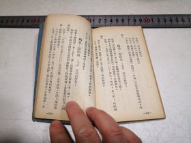 1954年6月10日初版《新编针灸治验集》56开本217页仅印1000册，苏州承为奋编著出版，中国针灸学研究社发行，苏州毛上珍印书馆印刷，钉锈没己锁线，品相良好不缺页，开本尺寸9.5-14.7㎝。