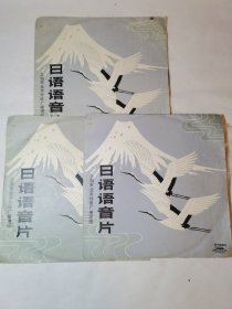 日语语音片 3张全6面 黑胶唱片
