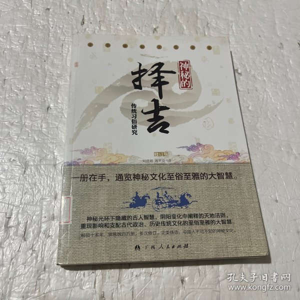 神秘的择吉：传统求吉心理及习俗研究