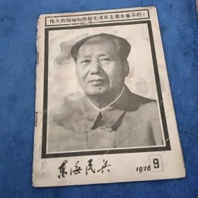 东海民兵1976/9