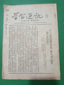 1954年学习通讯11期