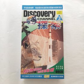 探索 VCD DVD兼容 第三部(（59张碟片和售，缺1张）