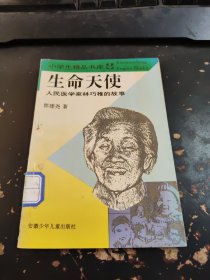 生命天使人民医学家林巧稚的故事