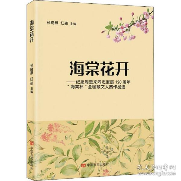 海棠花开:纪念周恩来同志诞辰120周年“海棠杯”全国散文大赛作品选