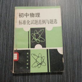 1989年版：初中物理標(biāo)準(zhǔn)化試題范例與題選