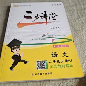 三步讲堂语文二年级上册RJ同步教材解析