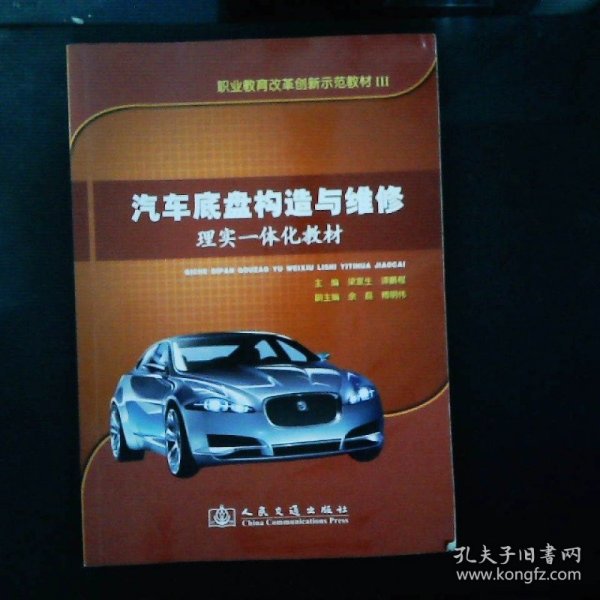 职业教育改革创新示范教材3：汽车底盘构造与维修理实一体化教材