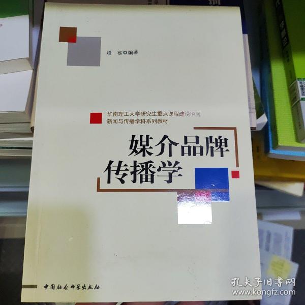 新闻与传播学科系列教材：媒介品牌传播学