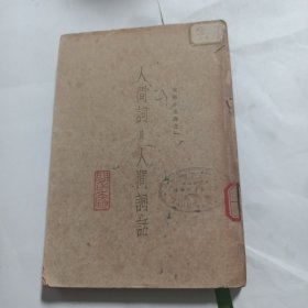 人间词及人间词话