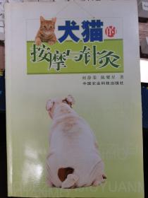 犬猫的按摩与针灸