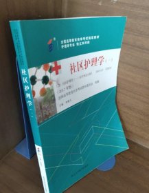 社区护理学（一）（2017年版）自学考试教材