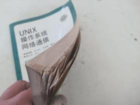 UNIX操作系统网络通信