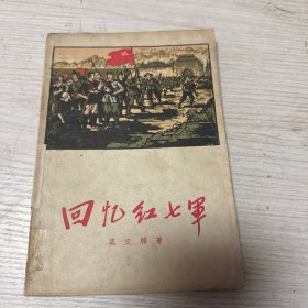 回忆红七军1961年一版一印