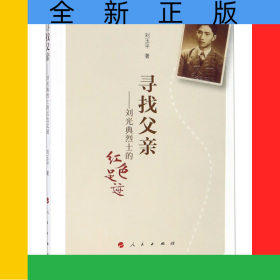 寻找父亲--刘光典烈士的红色足迹
