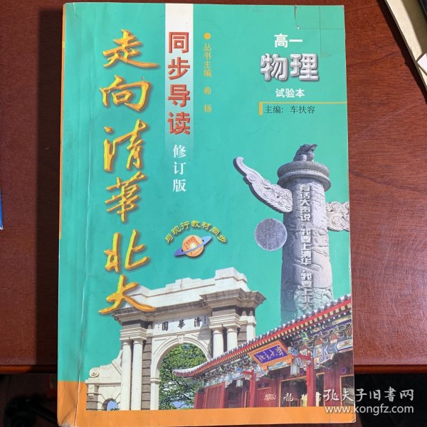 走向清华北大·同步导读.高一物理