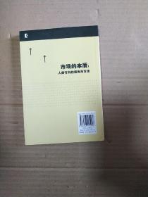 市场的本质：人类行为的视角和方法