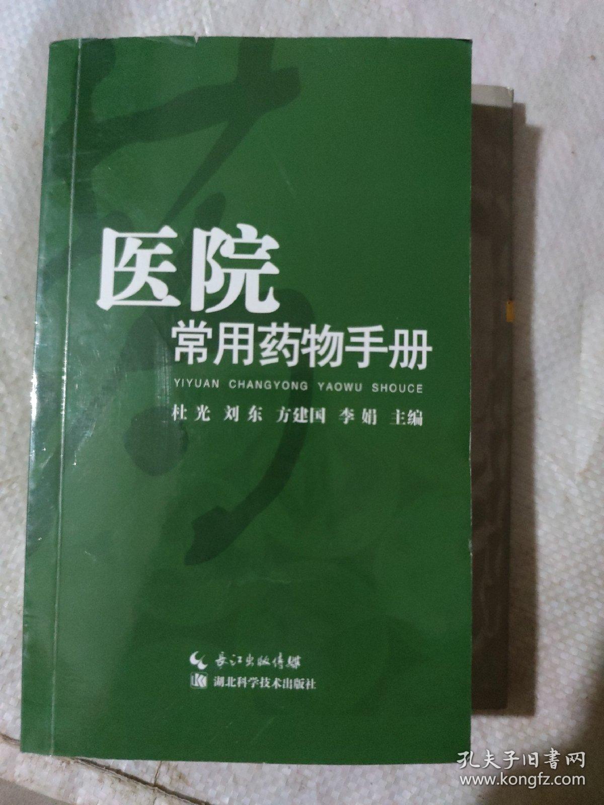 医院常用药物手册(b32开2)