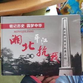 湘北抗战图集（铭记历史圆梦中华），精装