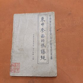 衷中参西的张锡纯