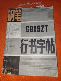 钢笔行书字帖,庞中华