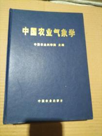 中国农业气象学