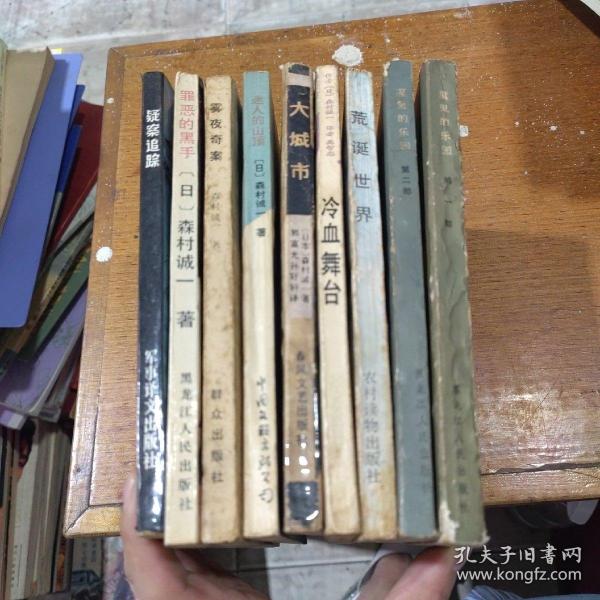 日本作家森村诚一80年代出版作品9本合售：魔鬼的乐园第一部，魔鬼的乐园第二部，迷人的山顶，荒诞世界，大城市，冷血舞台，罪恶的黑手，疑案追踪，雾夜奇案