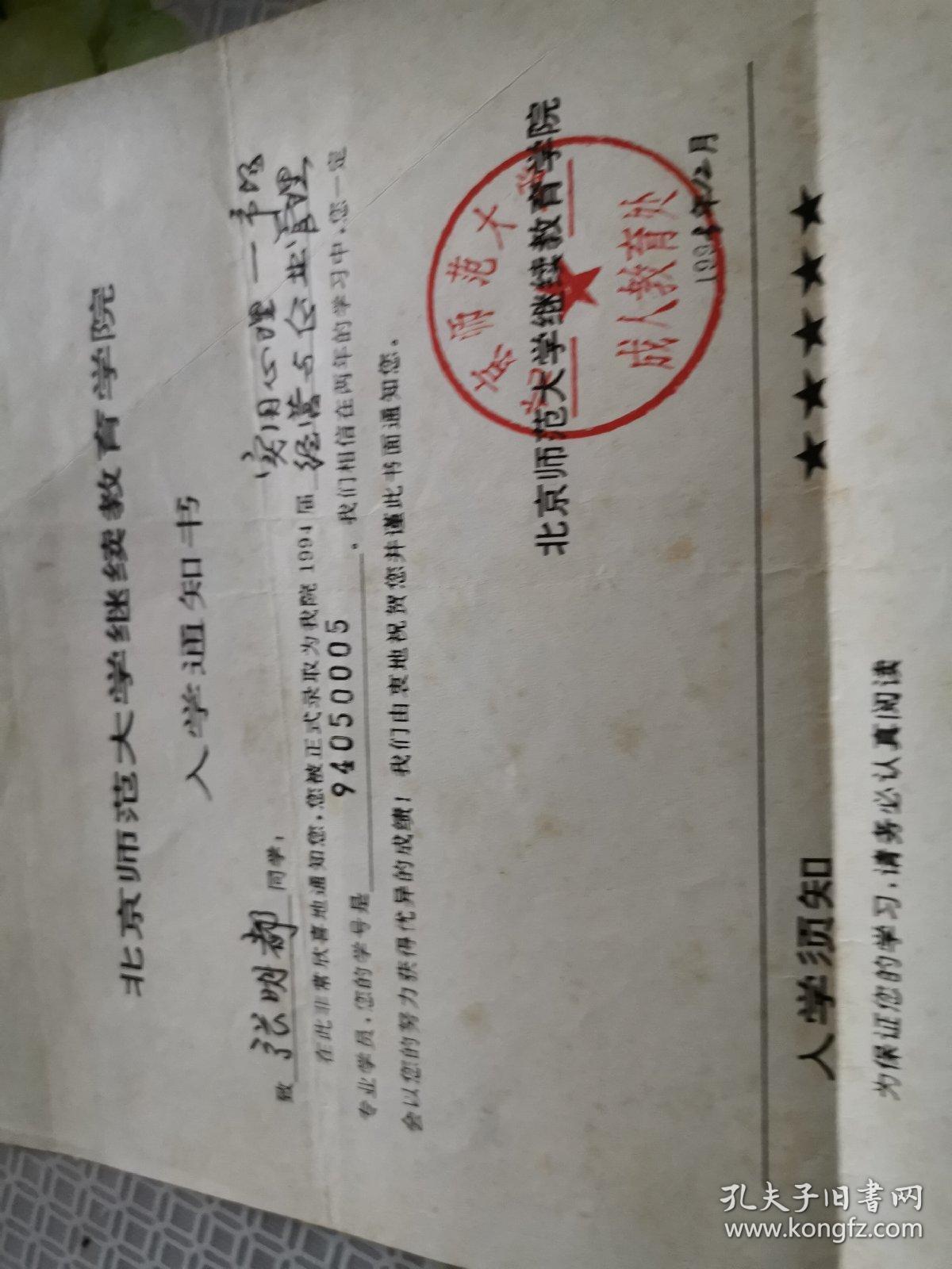 教育文献     1993年北京师范大学继续教育学院入学通知书   折痕