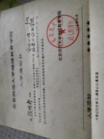 教育文献     1993年北京师范大学继续教育学院入学通知书   折痕