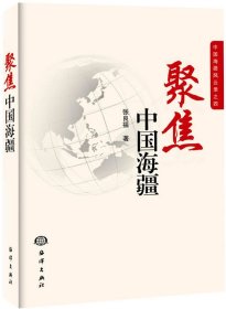 聚焦中国海疆（4）