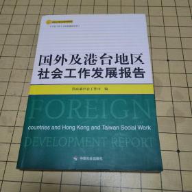 国外及港台地区社会工作发展报告