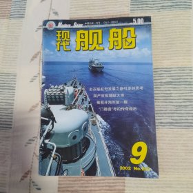 现代舰船 2002年第9期