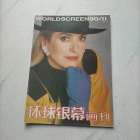 环球银幕画刊1990  11