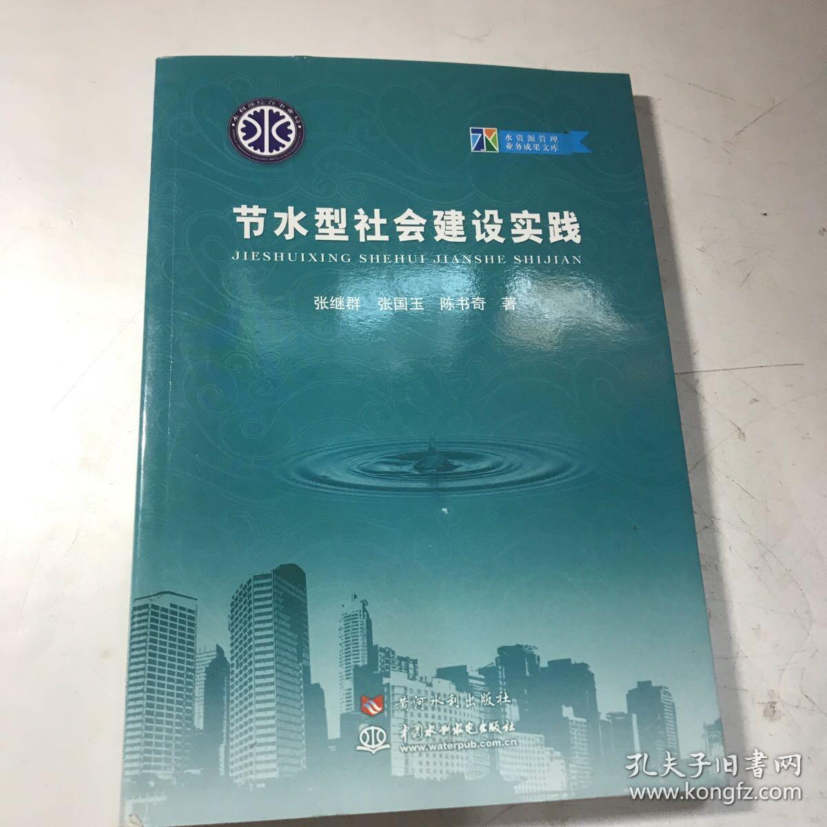 节水型社会建设实践