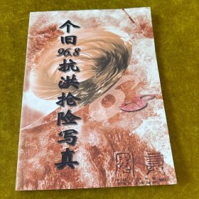 个旧96，8抗洪抢险写真