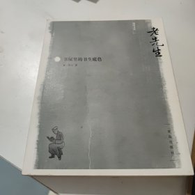 老先生：书屋里的书生底色(有笔记划线盖章)
