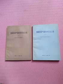 青藏高原气象科学实验文集(一，二)2本合售