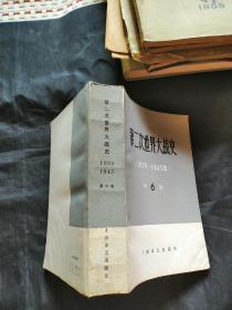 第二次世界大战史(1939-1945) 第6卷