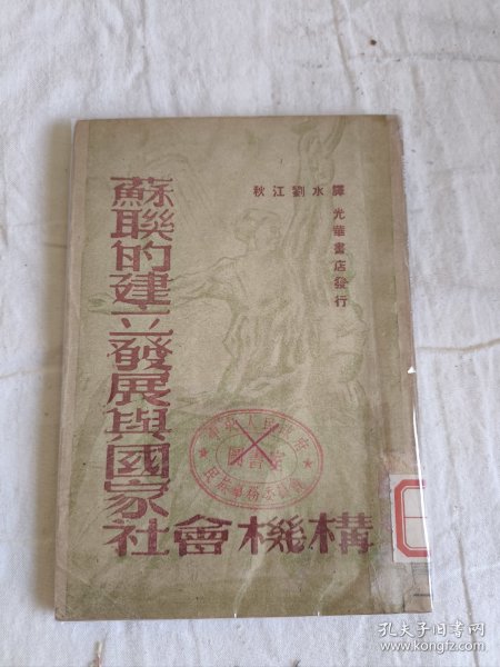 《苏联的建立发展与国家社会主义机构》