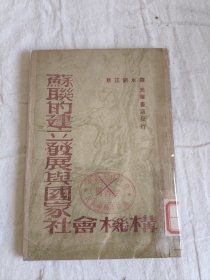 《苏联的建立发展与国家社会主义机构》