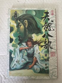 漫画天龙八部16