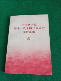 中国共产党第11次全国代表大会文件汇编。