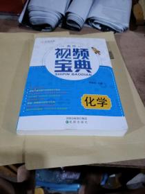 高中視頻寶典(化學(xué))