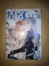 星空CLUB 12